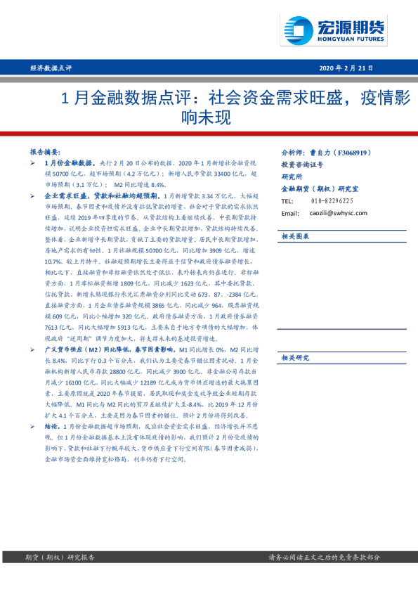 1月金融数据点评：社会资金需求旺盛，疫情影响未现