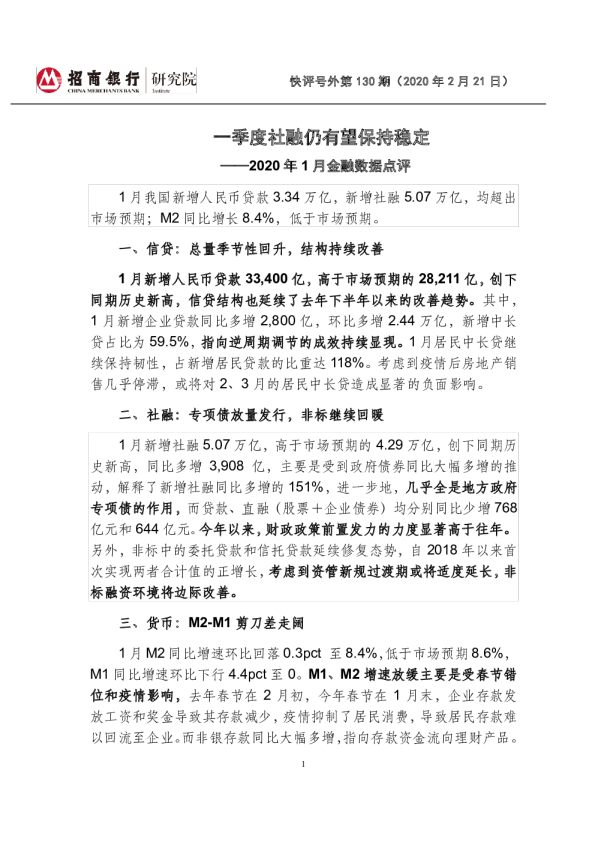 2020年1月金融数据点评：一季度社融仍有望保持稳定