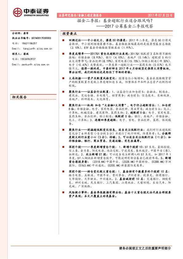掘金二季报：基金超配行业适合跟风吗？