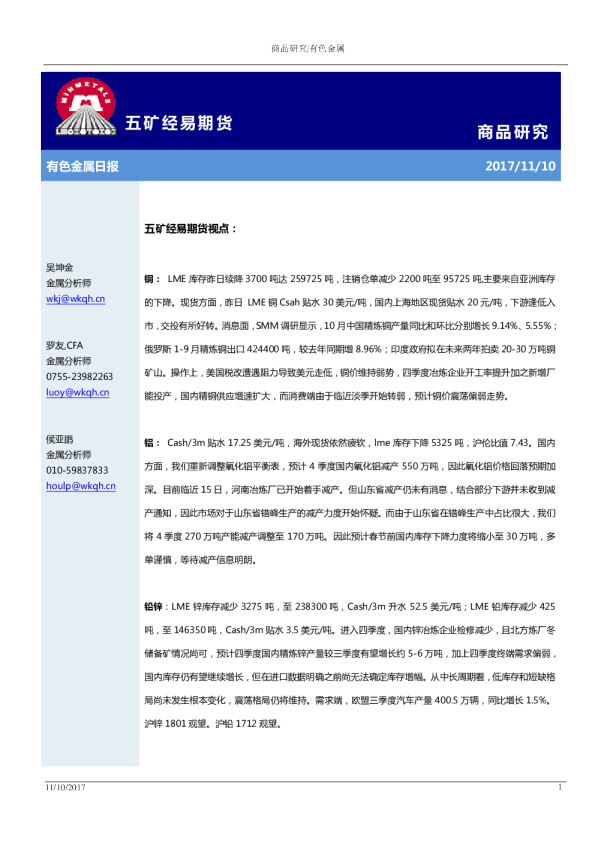 五矿经易期货有色金属日报