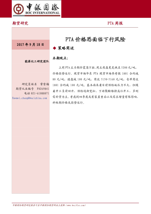 PTA价格恐面临下行风险