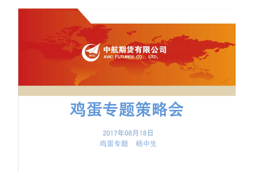 中航期货鸡蛋专题策略会