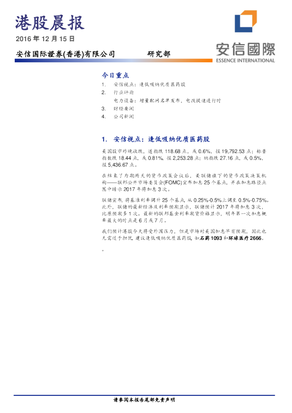 安信国际港股晨报