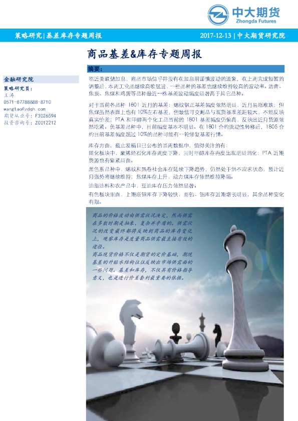商品基差、库存专题周报