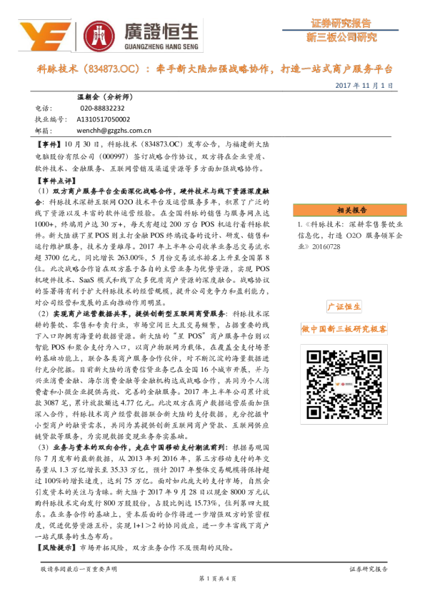 科脉技术（834873）：牵手新大陆加强战略协作，打造一站式商户服务平台