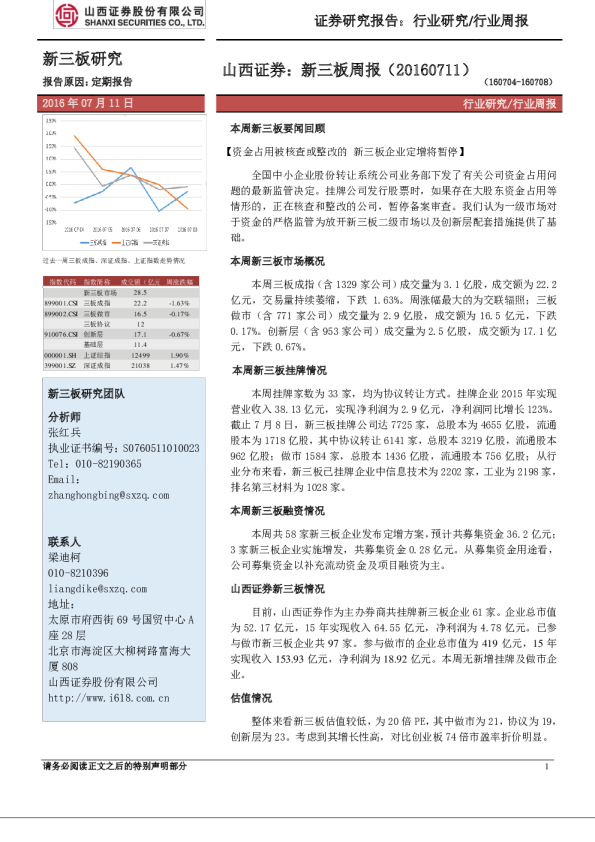 山西证券：新三板周报