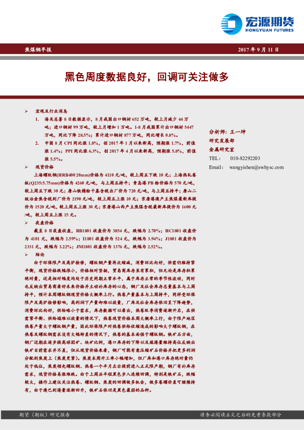 黑色周度数据良好，回调可关注做多