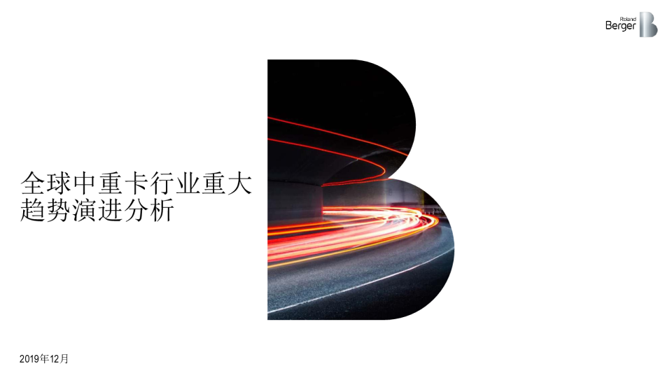 全球中重卡行业重大趋势演进分析