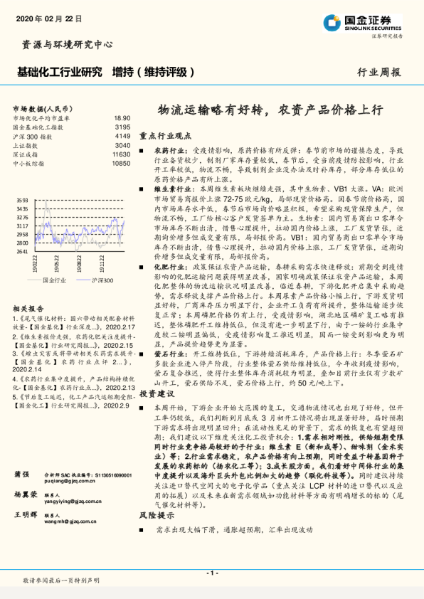基础化工行业周报：物流运输略有好转，农资产品价格上行
