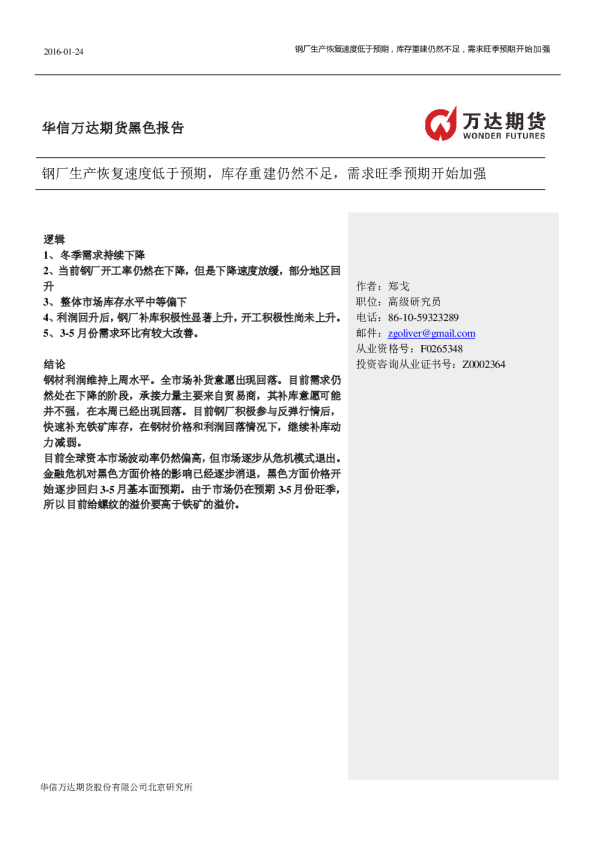 华信万达期货黑色报告