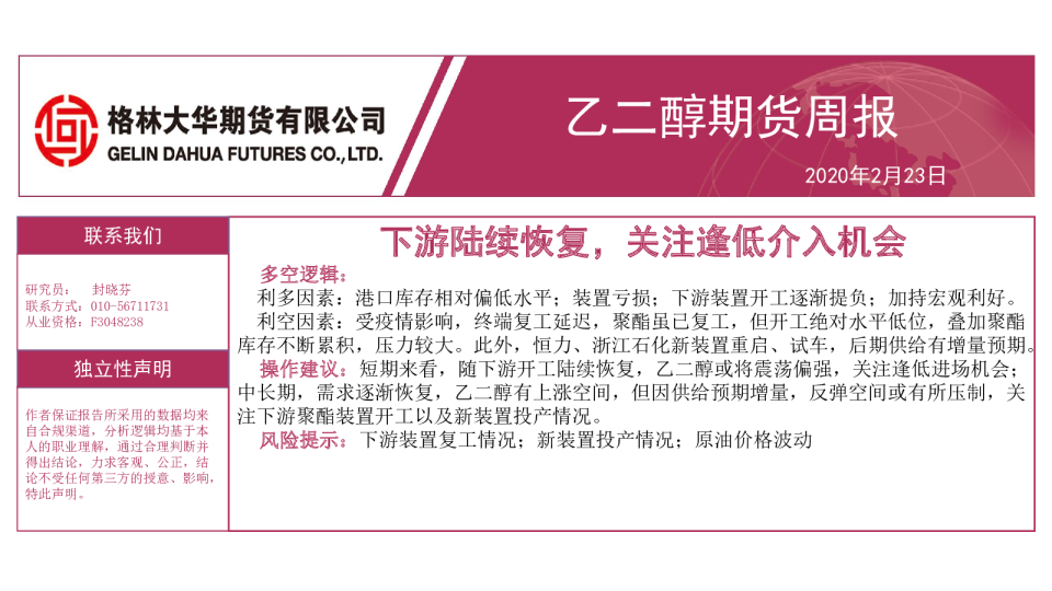 乙二醇期货周报：下游陆续恢复，关注逢低介入机会