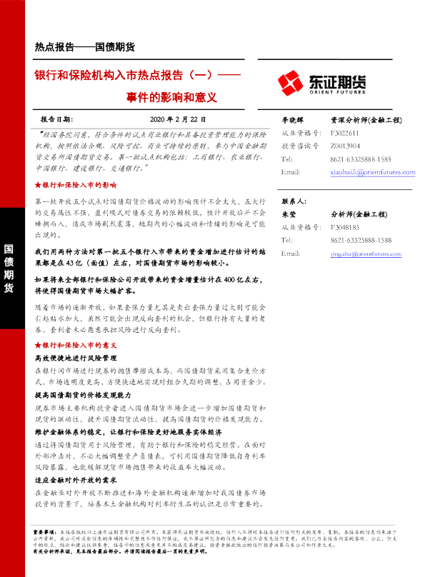 事件的影响和意义：银行和保险机构入市热点报告（一）