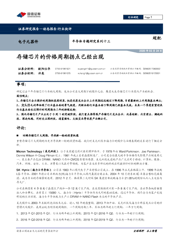 半导体专题研究系列十三：存储芯片的价格周期拐点已经出现