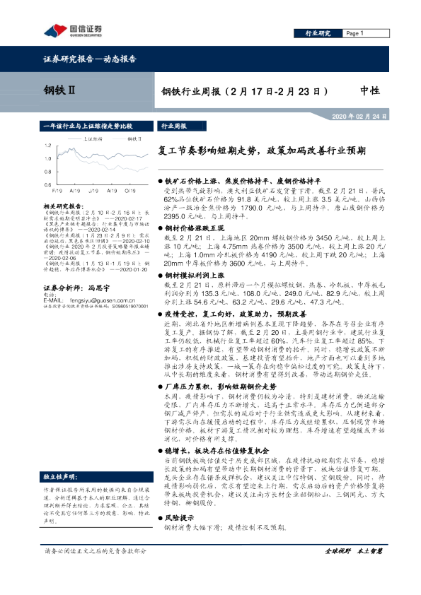 钢铁行业周报：复工节奏影响短期走势，政策加码改善行业预期