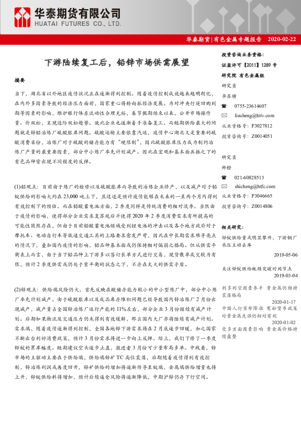 有色金属专题报告：下游陆续复工后，铅锌市场供需展望