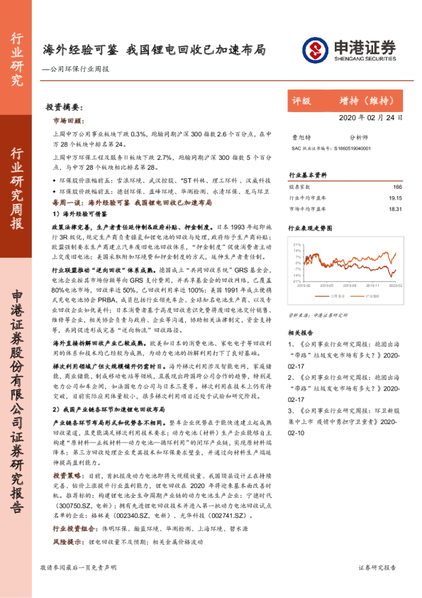 公用环保行业周报：海外经验可鉴，我国锂电回收已加速布局