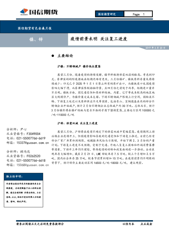 有色金属月报：疫情前景未明关注复工进度