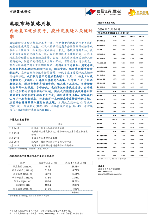 港股市场策略周报：内地复工逐步实行，疫情发展进入关键时期