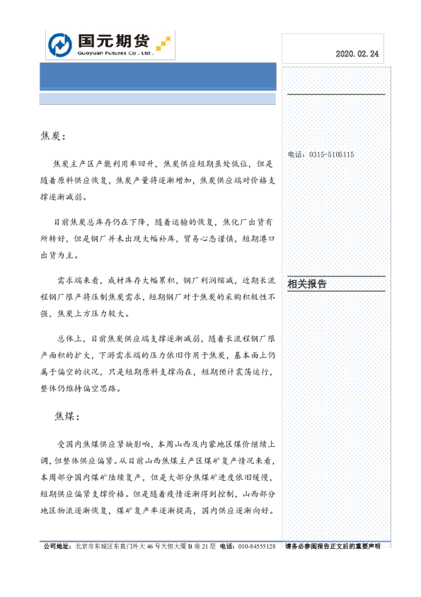焦煤焦炭周报