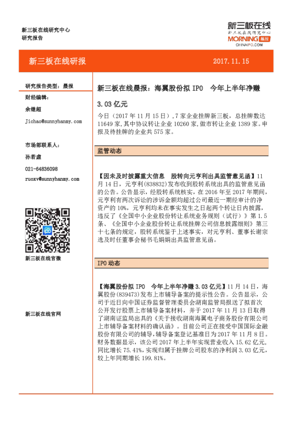新三板在线晨报：海翼股份拟IPO，今年上半年净赚3.03亿元