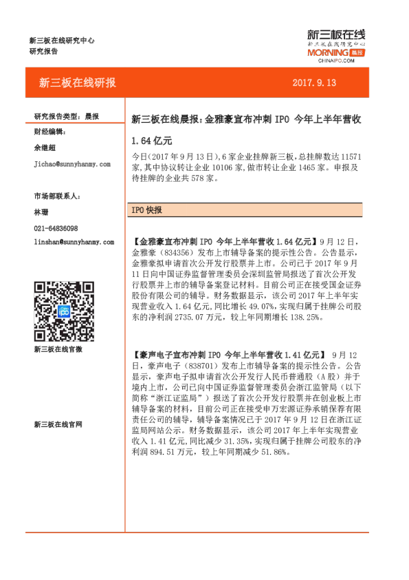新三板在线晨报：金雅豪宣布冲刺 IPO 今年上半年营收1.64亿元