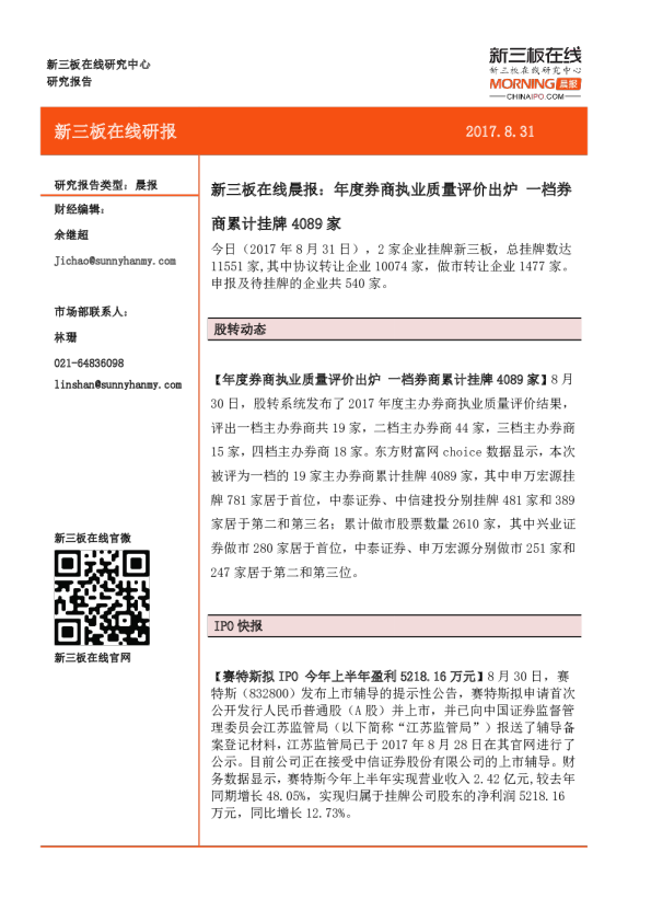 新三板在线晨报：年度券商执业质量评价出炉，一档券商累计挂牌4089家