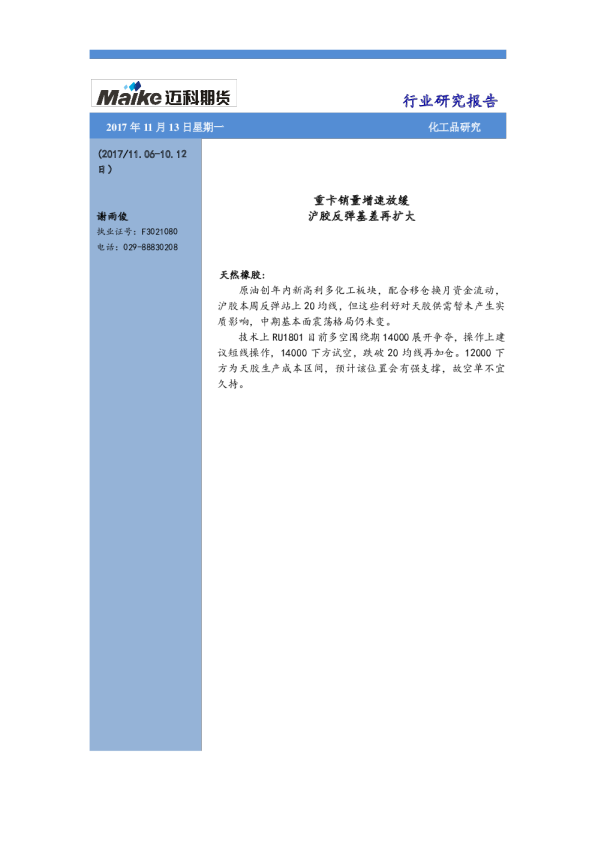 重卡销量增速放，缓沪胶反弹基差再扩大
