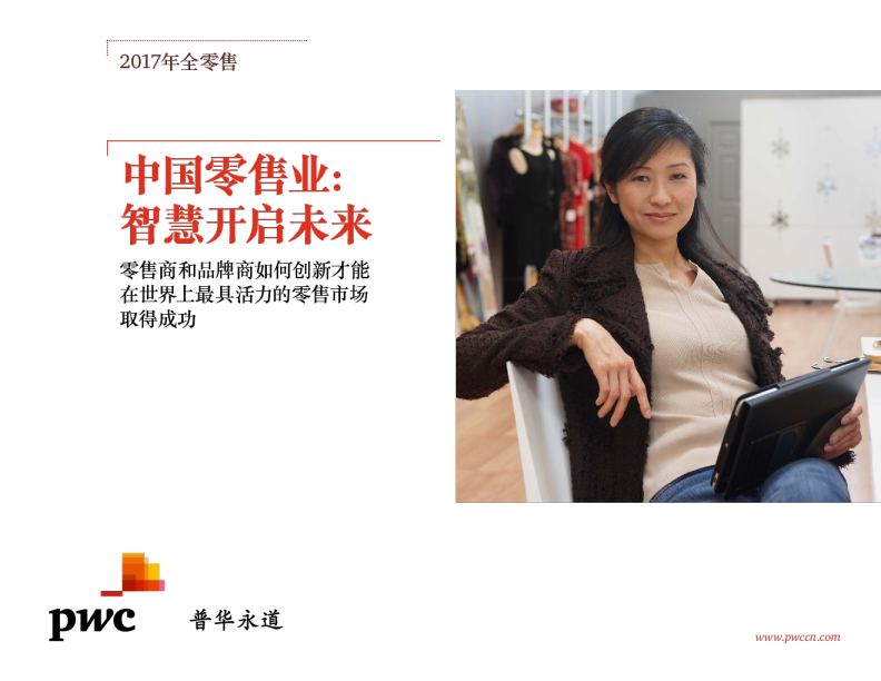 中国零售业：智慧开启未来