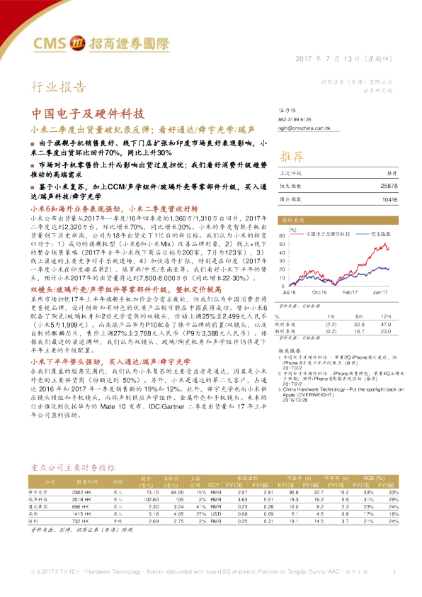 小米二季度出货量破纪录反弹；看好通达、舜宇光学、瑞声