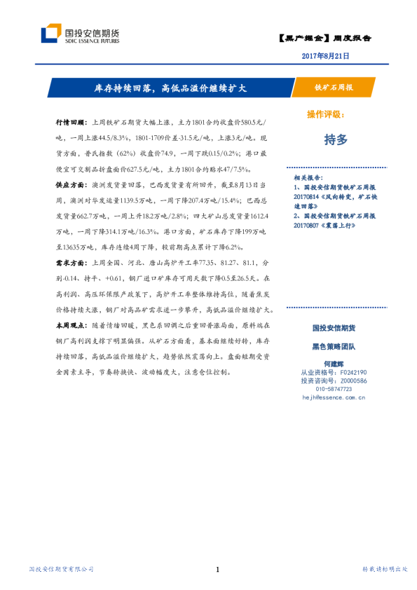 铁矿石周报：库存持续回落，高低品溢价继续扩大