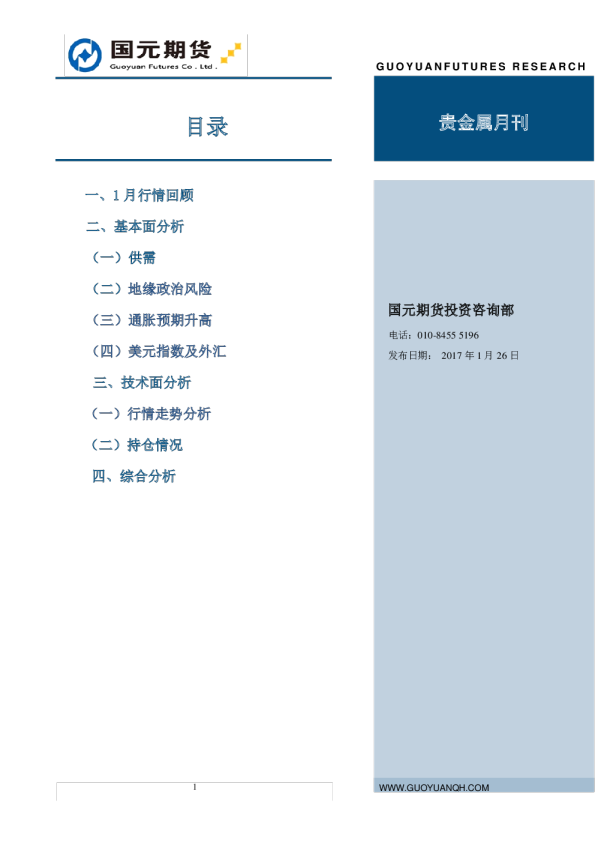 国元期货贵金属月刊