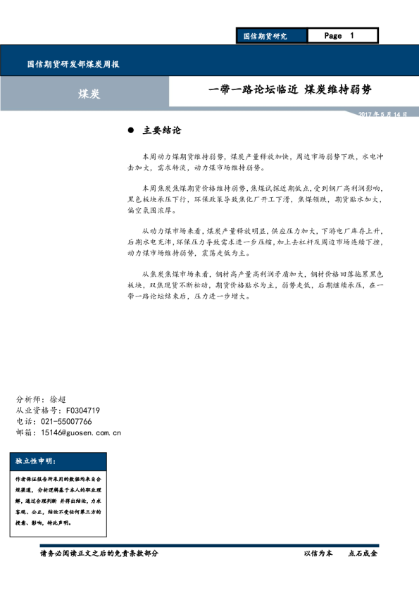 一带一路论坛临近，煤炭维持弱势