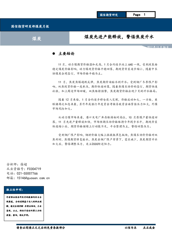 煤炭先进产能释放，警惕焦炭升水