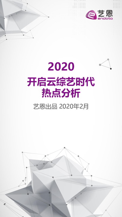 2020开启云综艺时代热点分析v1