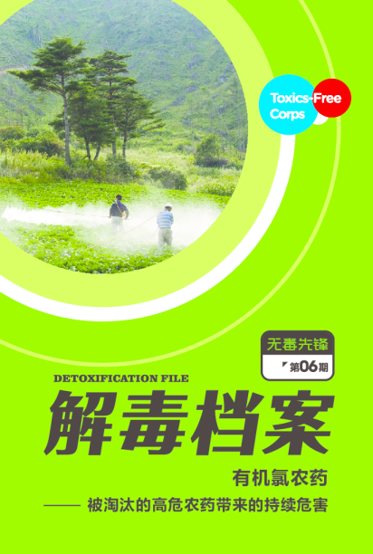 有机氯农药——被淘汰的高危农药带来的持续危害 