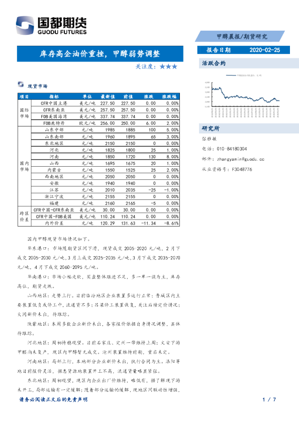 库存高企油价重挫，甲醇弱势调整