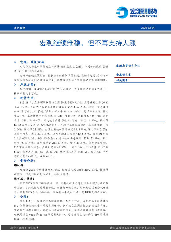 黑色日评：宏观继续维稳，但不再支持大涨