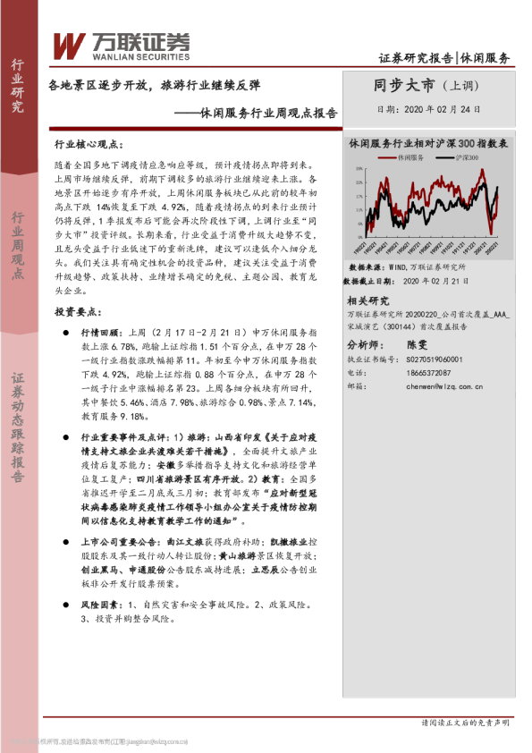 休闲服务行业周观点报告：地景区逐步开放，旅游行业继续反弹