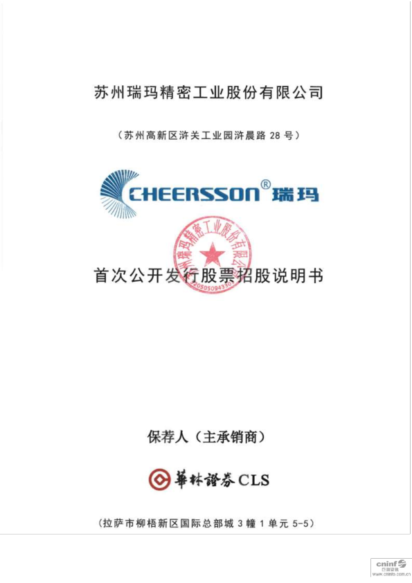 瑞玛工业：首次公开发行股票招股说明书