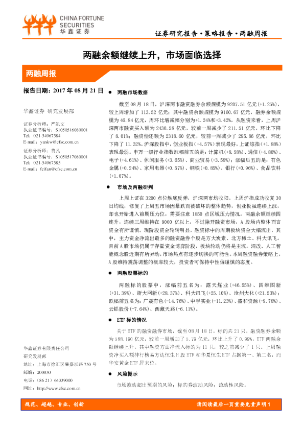 两融周报：两融余额继续上升，市场面临选择