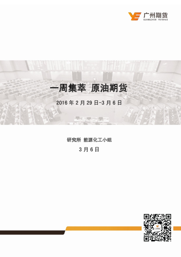 一周集萃：原油期货