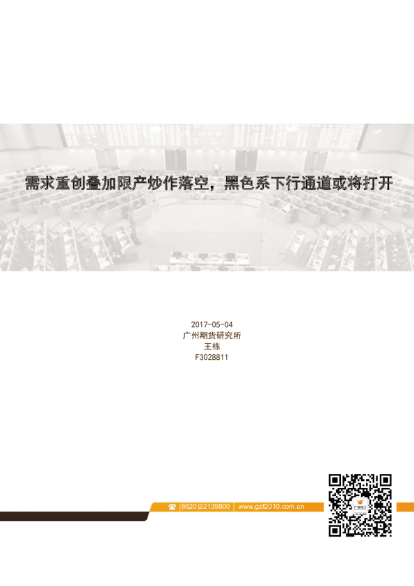 需求重创叠加限产炒作落空，黑色系下行通道或将打开