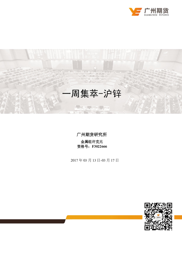 一周集萃：沪锌