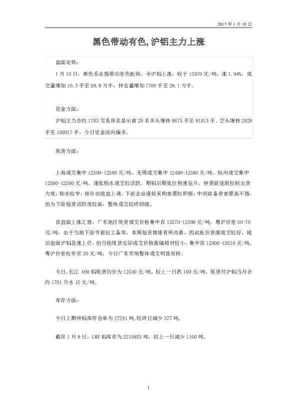 黑色带动有色，沪铝主力上涨