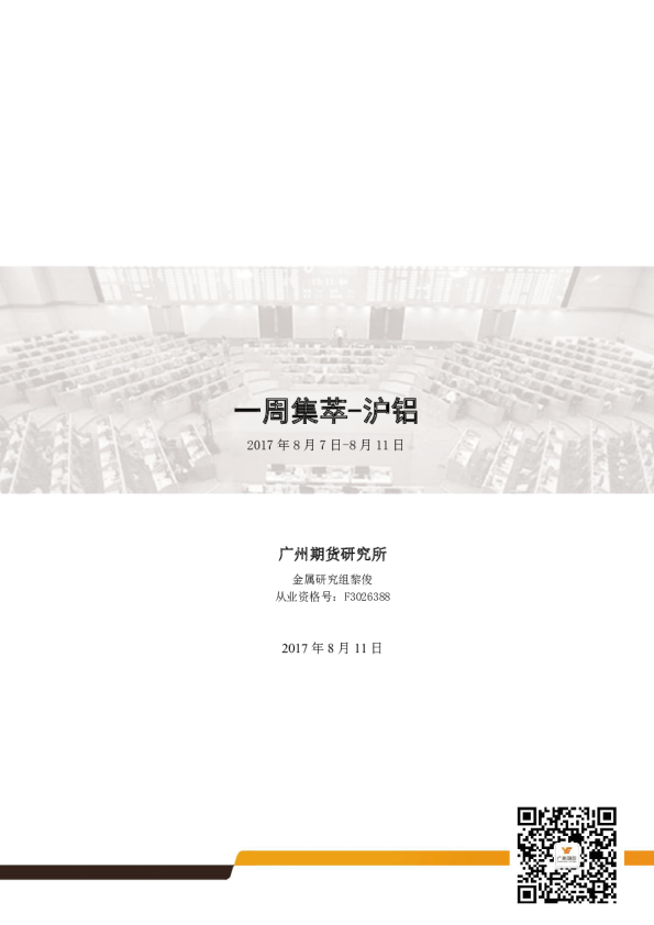 一周集萃：沪铝