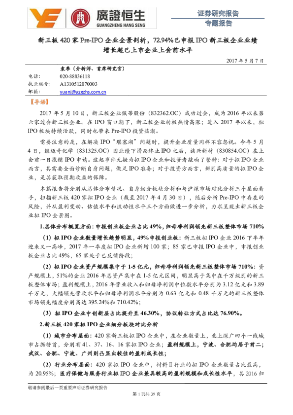 新三板420家Pre-IPO企业全景剖析，72.94%已申报IPO新三板企业业绩增长超已上市企业上会前水平