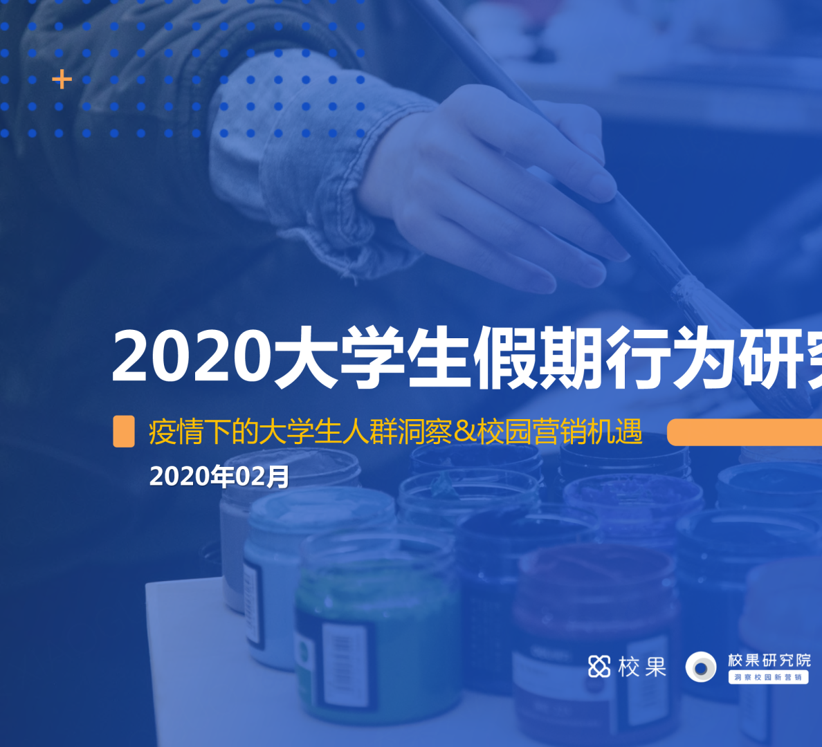 2020疫情期大学生假期行为洞察