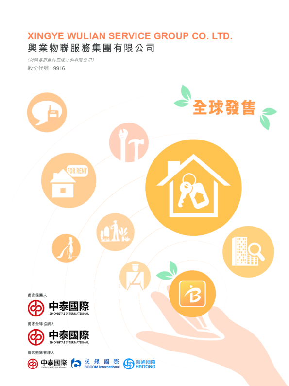 兴业物联招股说明书