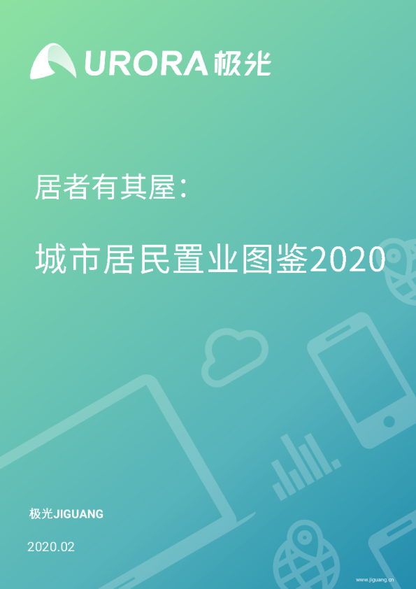 居者有其屋：城市居民置业图鉴2020