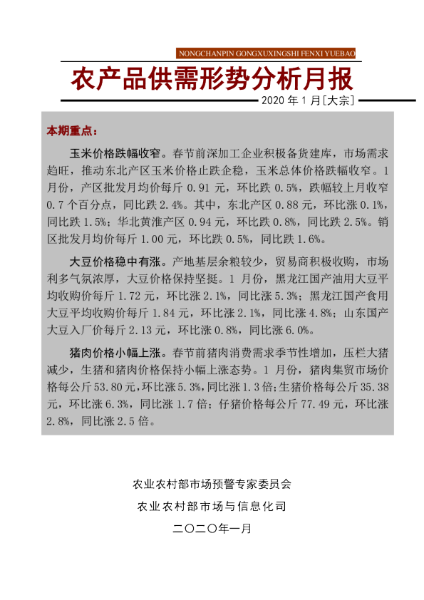 2020年1月大宗农产品供需形势分析月报
